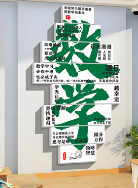 小红书推荐数学教室布置装饰墙贴