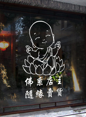 佛系店主养生馆玻璃门装饰贴纸