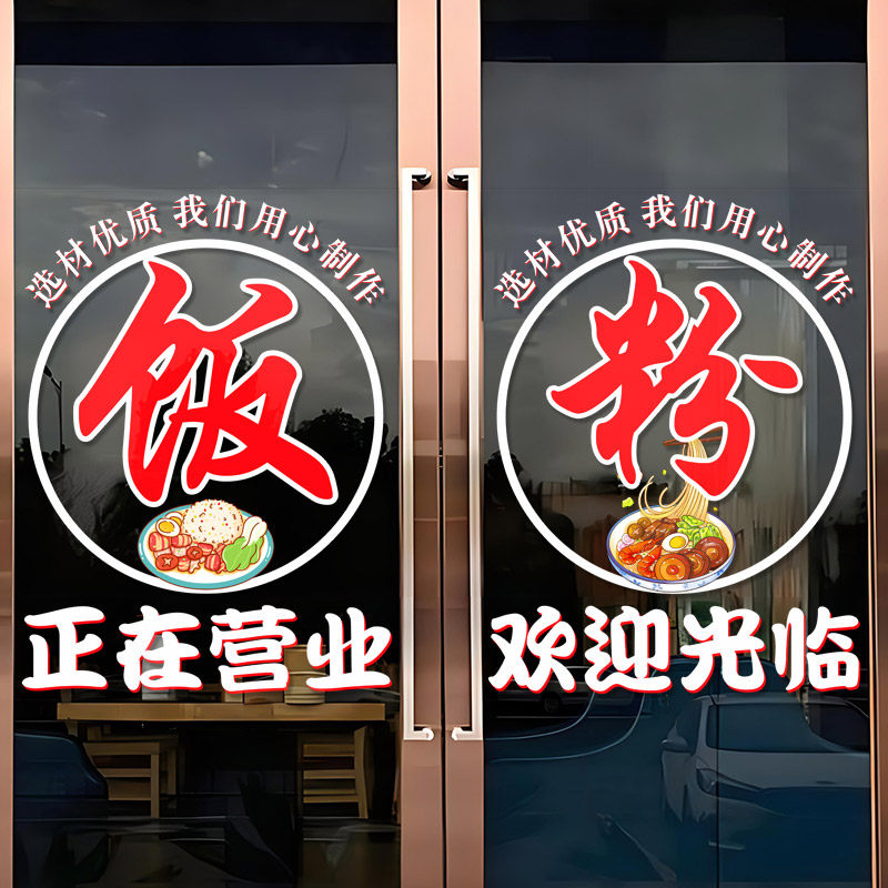 早餐面馆饭店玻璃门贴纸麻辣烫米粉水饺快餐店正在营业橱窗门贴画,淘宝优惠券,粉丝福利购,淘宝优惠卷