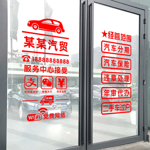 汽车服务广告文字装饰墙贴纸二手车行汽修厂4S美容店玻璃门布置贴 - 图2