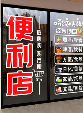 小卖部便利店超市玻璃门贴纸