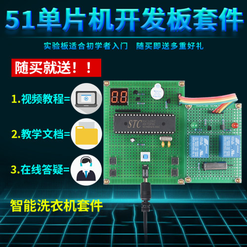 基于51单片机洗衣机控制系统设计开发板实训DIY全自动模拟套件 - 图0