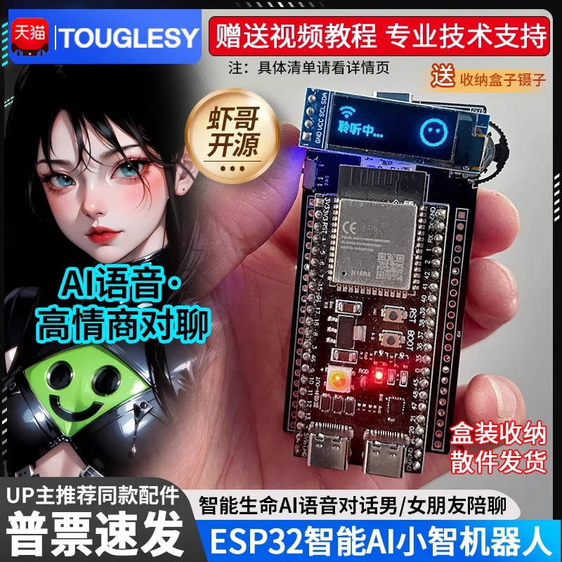 【虾哥开源推荐 esp32-S3开发板人工智能AI小智机器人DIY实验套件