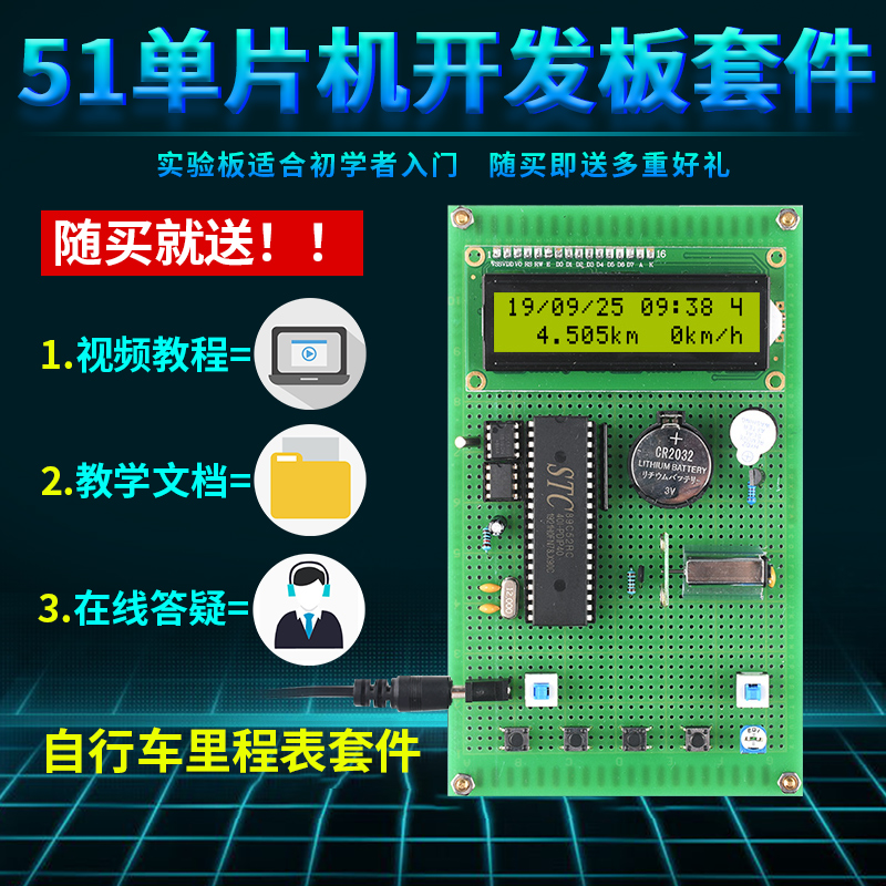 基于51单片机自行车里程表设计开发板实训DIY上位机电子码表套件 - 图1