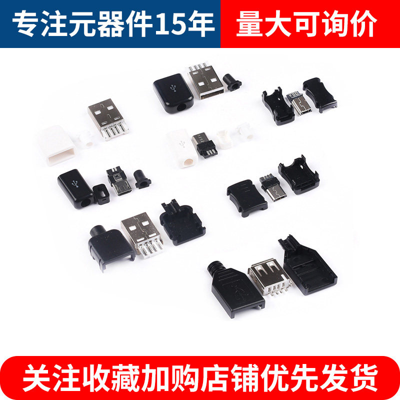 USB插头插座三件套卡扣焊线式母头公头MICRO四件套Mini接口Type-c_虎窝淘