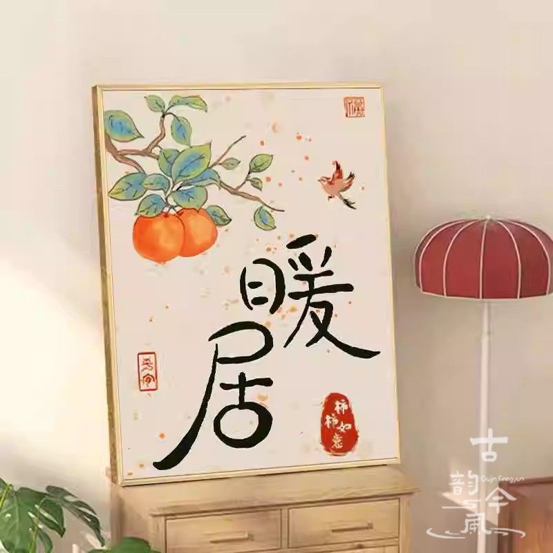 【暖居】十字绣2025新款绣客厅新中式柿子字画刺绣diy手工钻石画,淘宝优惠券,粉丝福利购,淘宝优惠卷