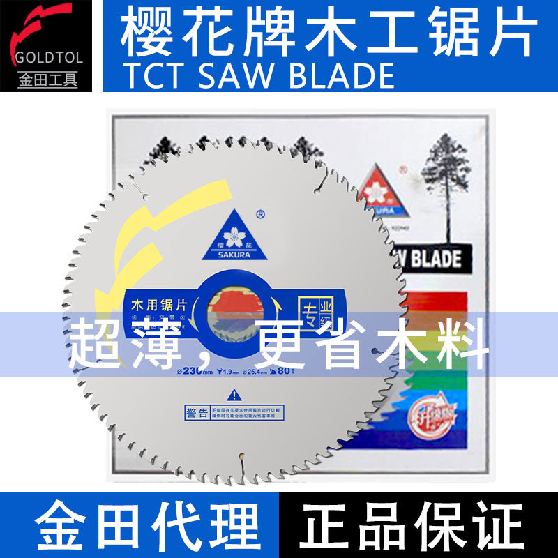 樱花锯片木工超薄合金锯片切割机7寸/4/9/10金田专业级免漆板生态,淘宝优惠券,粉丝福利购,淘宝优惠卷