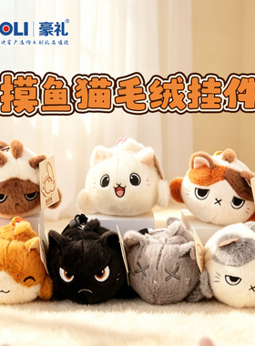 上班摸鱼猫猫鱼毛绒钥匙扣挂件