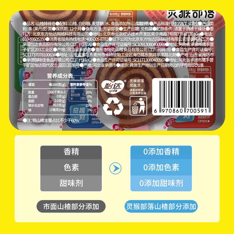 山楂棒棒卷248g创意休闲儿童糖果 灵猴部落山楂类制品