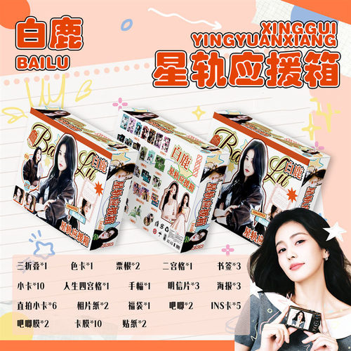 白鹿限定礼盒周边专辑写真歌词本PB画册帆布袋礼包钥匙扣礼盒精致 - 图0