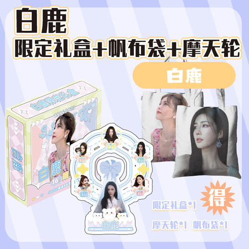 白鹿限定礼盒周边专辑写真歌词本PB画册帆布袋礼包钥匙扣礼盒精致 - 图1
