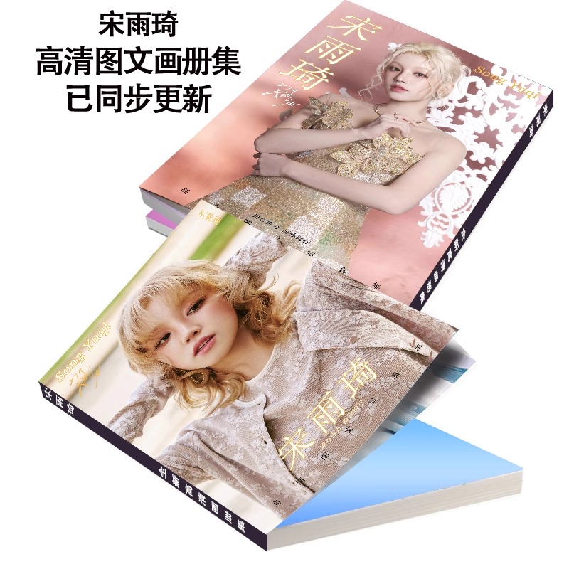 宋雨琦全新写真集周边杂志赠签名小卡精致海报照片立牌钥匙扣徽章 - 图3
