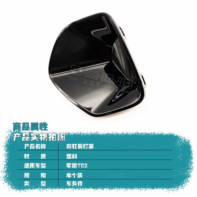 Fog lamp cover is suitable for Leapmo T03 new energy fog lamp frame, front bumper fog lamp decorative cover, decorative frame fog lamp cover