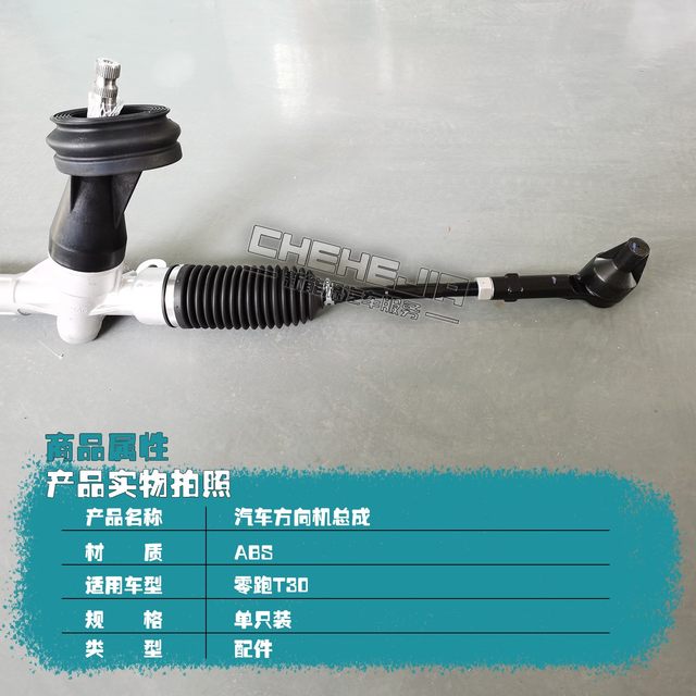Suitable for Leapmotor T03 electric vehicle steering gear assembly, steering gear with tie rod steering gear