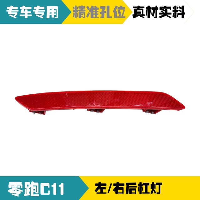 Suitable for Leapmoon C11 reversing light, rear fog light, rear bumper light retro-reflector, left rear tail light anti-trailing light accessories