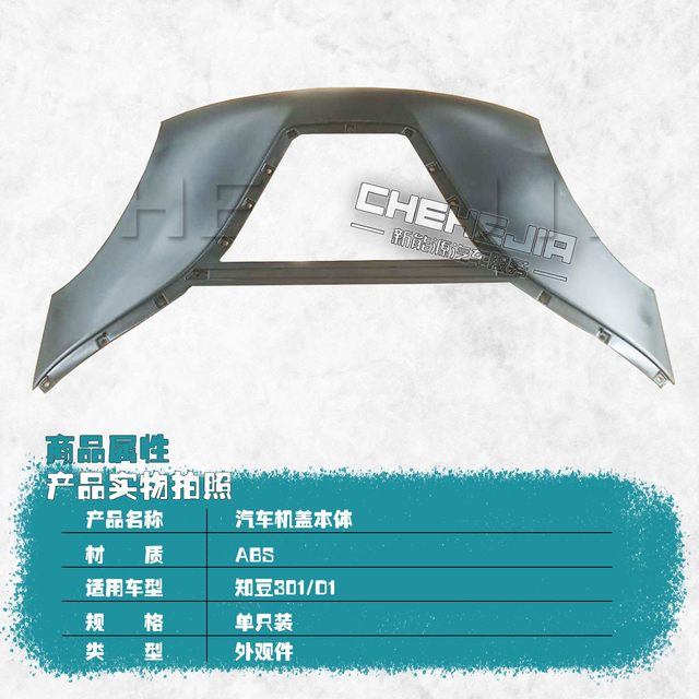 Suitable for Zhidou 301ABCD1 new energy vehicle hood front cover Zotye E2 hood engine cover accessories