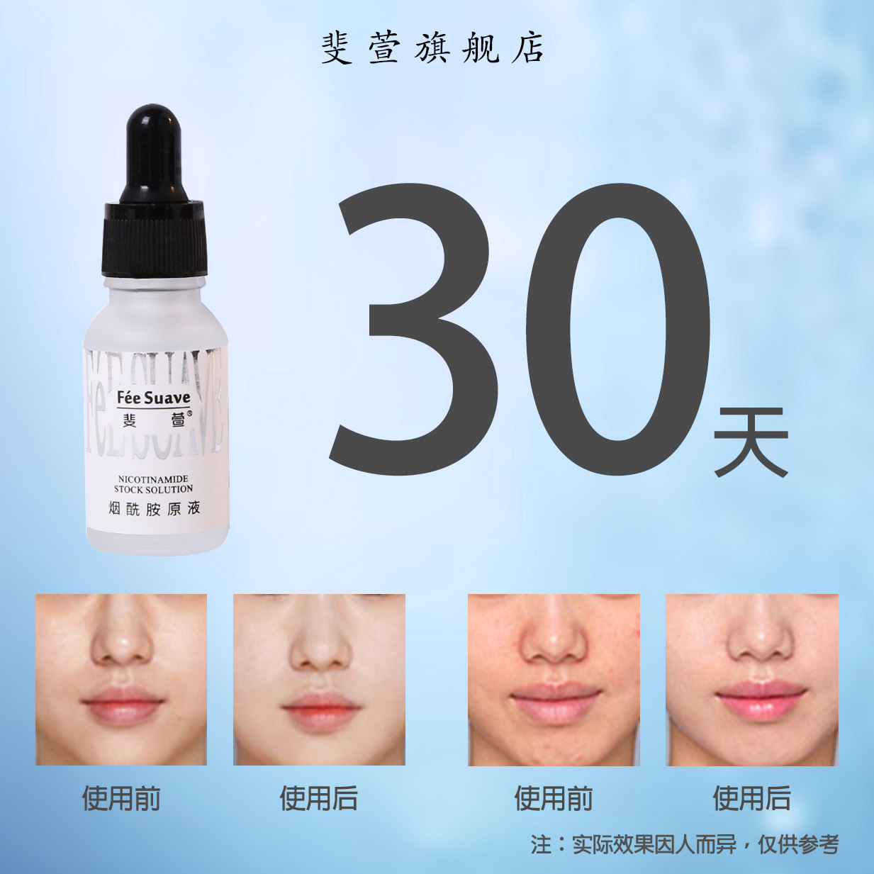 斐萱f eacute e suave烟酰胺精华液 斐萱安瓶/原液
