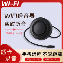 wifi pickup phone remote live listening to sound card recording sound quality clear no noise monitoring private