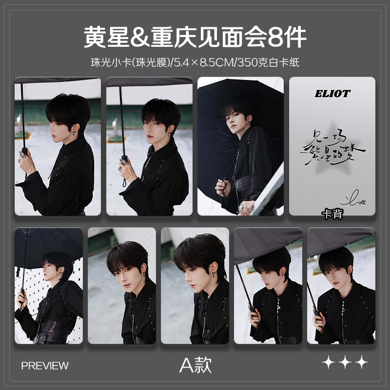 黄星重庆见面会周边单人高清珠光小卡照片海报明星自印全套包邮 - 图0