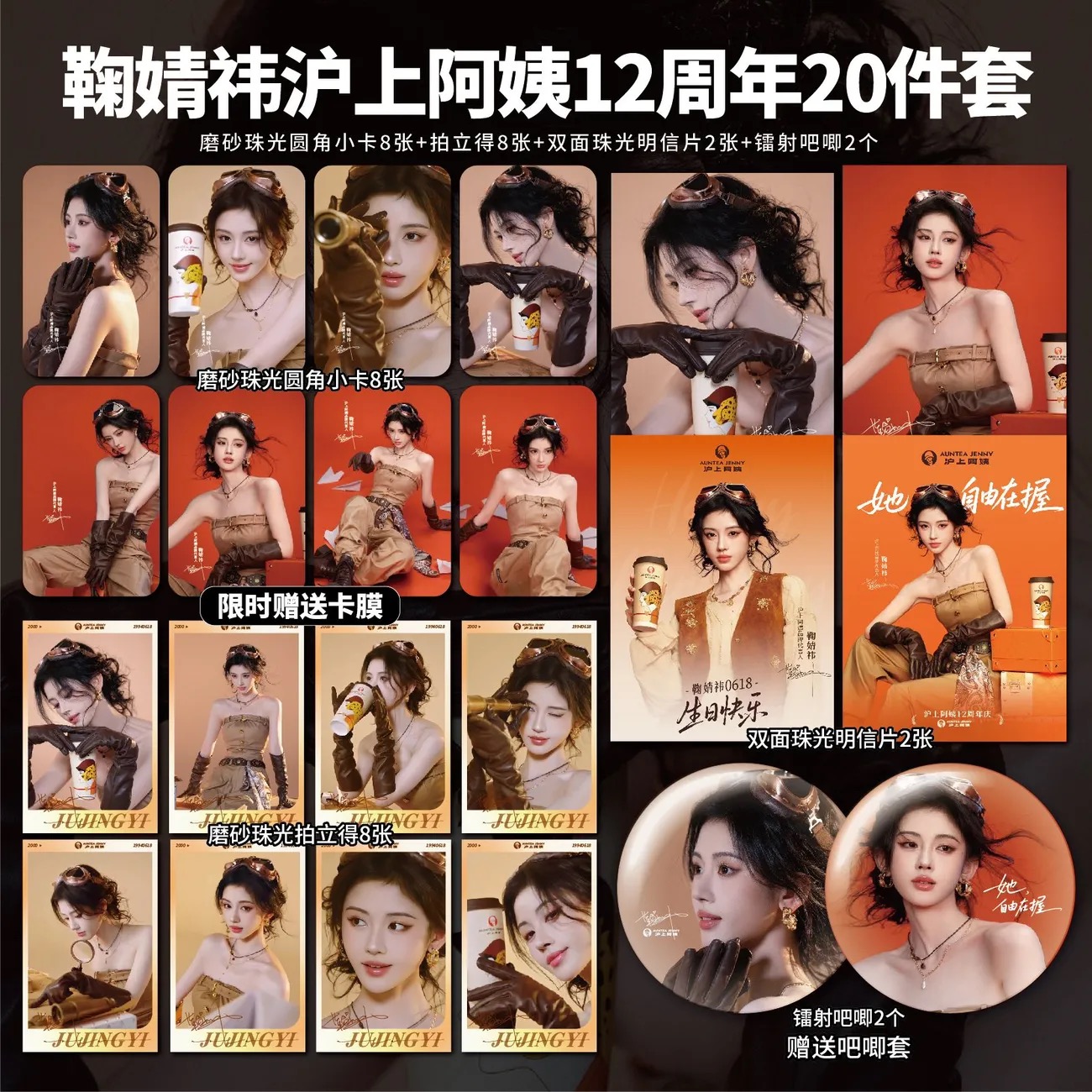 鞠婧祎上海奶茶12周年飞行员小卡镭射票吧唧海报明信片周边自印 - 图0