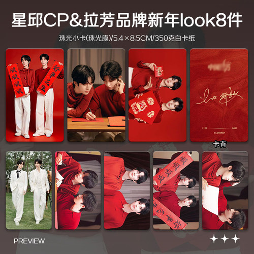 黄星邱鼎杰星邱CP拉芳新年look周边双人小卡照片海报吧唧应援礼物 - 图0