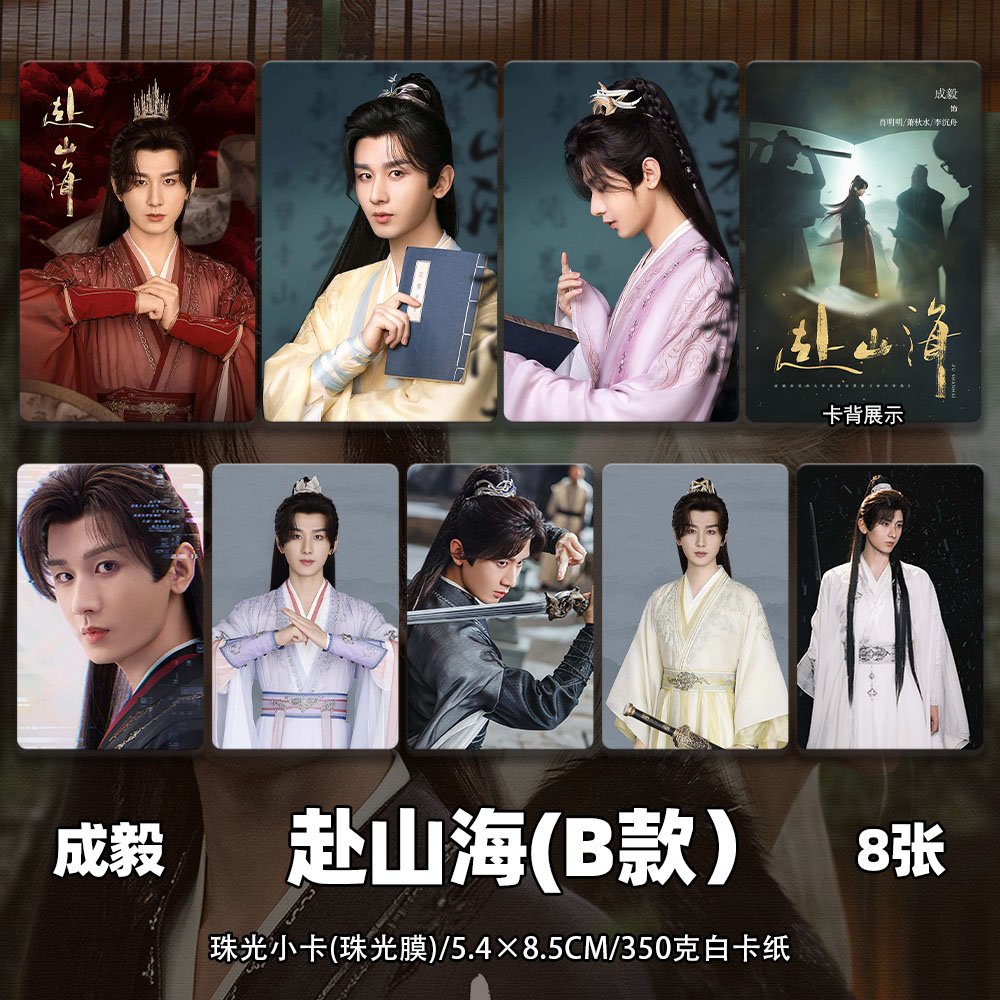 成毅周边赴山海萧秋水李沉舟小卡海报明信片吧唧礼物明星应援同款 - 图1