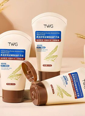 TWG燕麦舒缓柔嫩保湿护手霜滋润