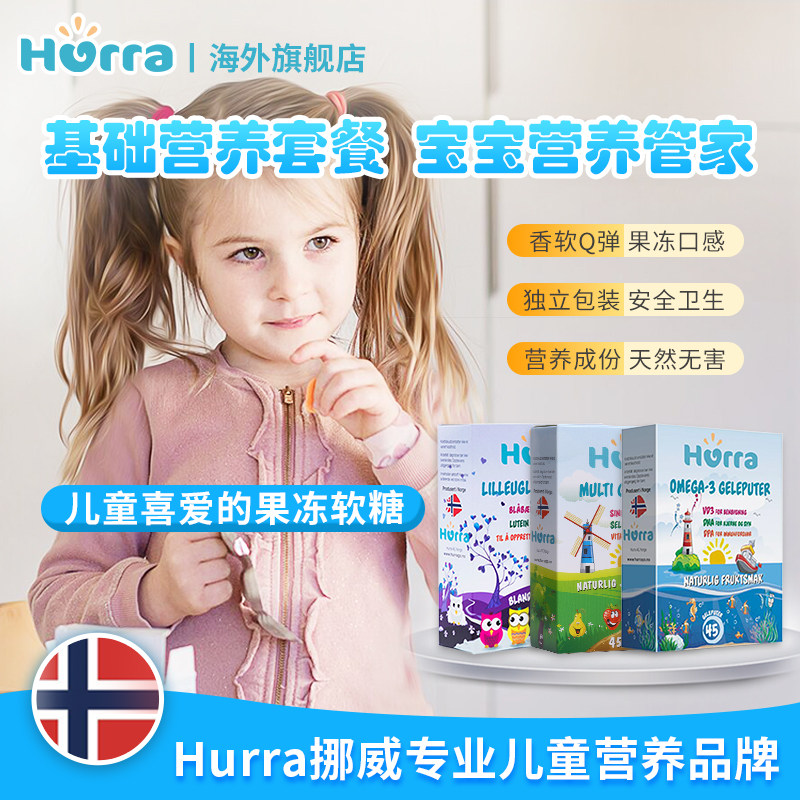 hurra挪威进口儿童dha果冻维生素 Hurra海外鱼油/深海鱼油