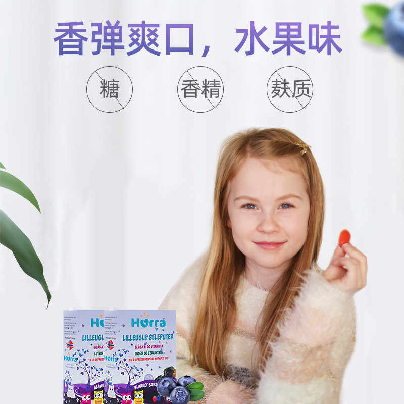 hurra挪威进口儿童蓝莓叶黄素软糖 Hurra海外维生素