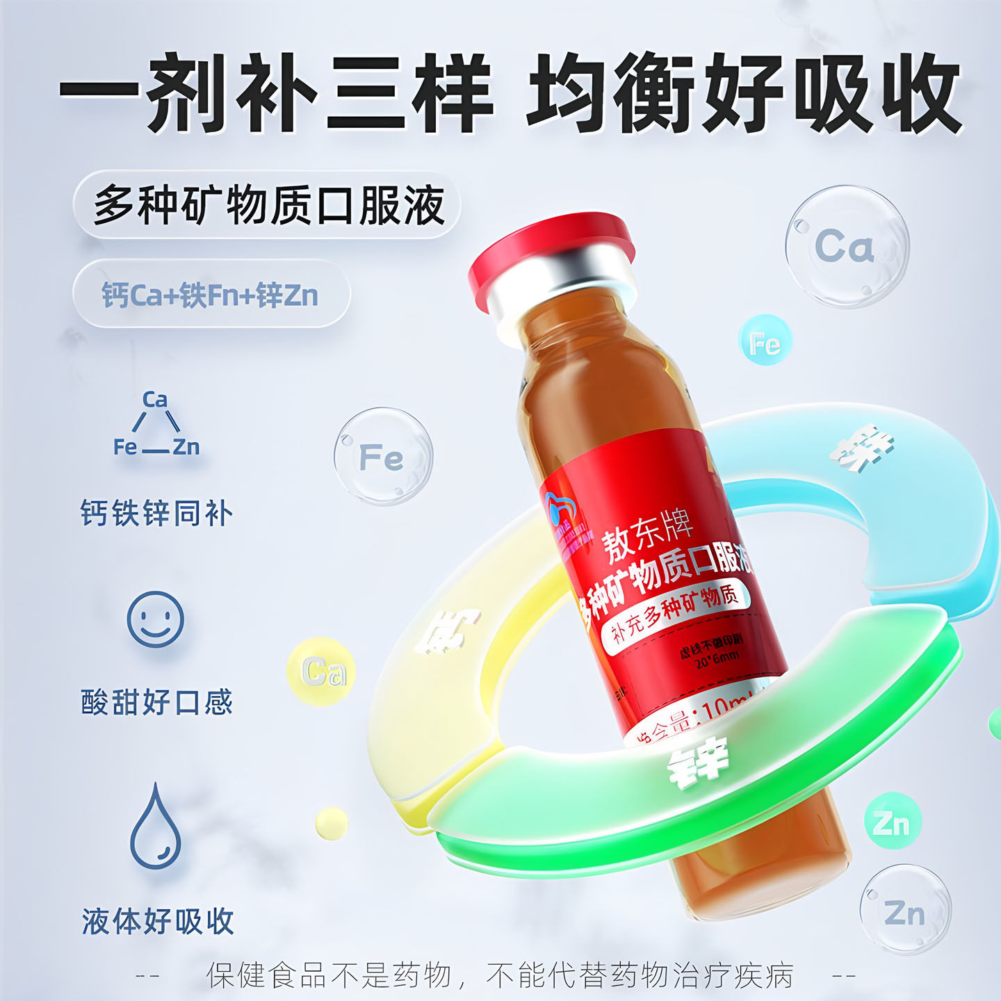 敖东多种矿物质钙铁锌口服液儿童钙铁补充葡萄糖酸锌液体钙少年