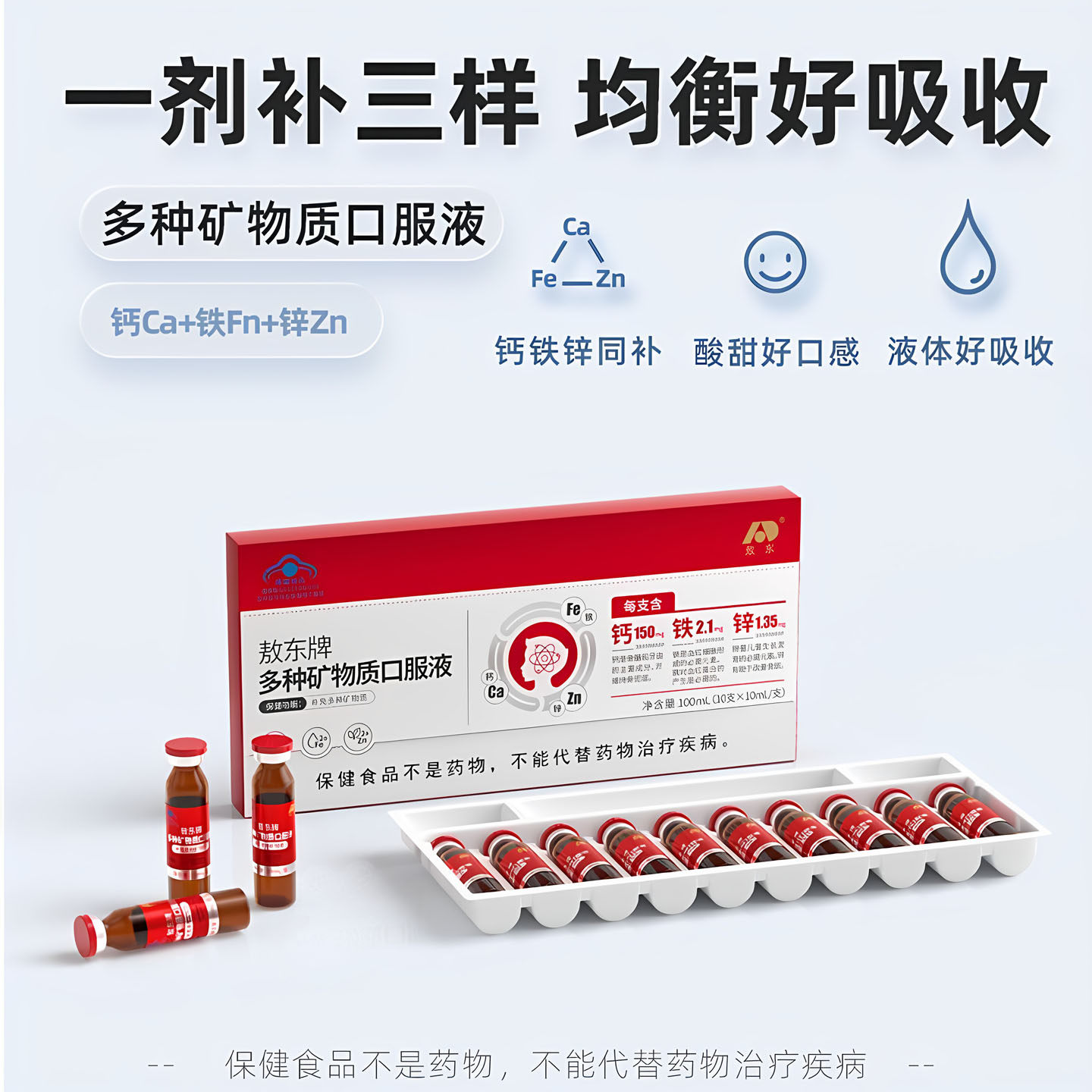 敖东多种矿物质钙铁锌口服液儿童钙铁补充葡萄糖酸锌液体钙少年