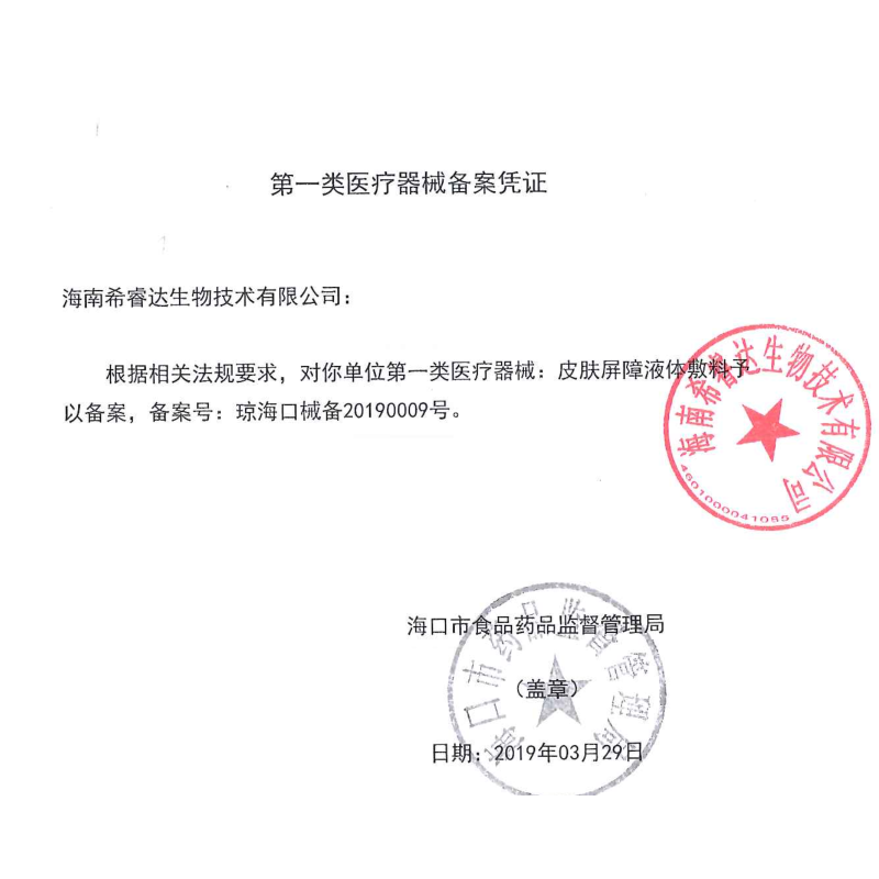 希睿达修护晒后修复皮肤屏障敏感肌 易民康慧医疗器械伤口敷料