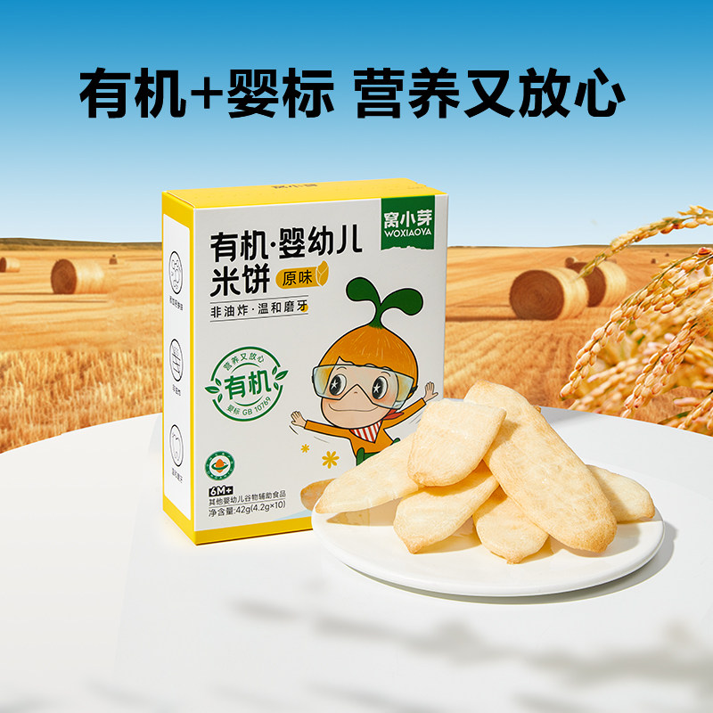 窝小芽婴幼儿米饼零食酥脆磨牙饼干非油炸饼干蓬松酥脆休闲小零食