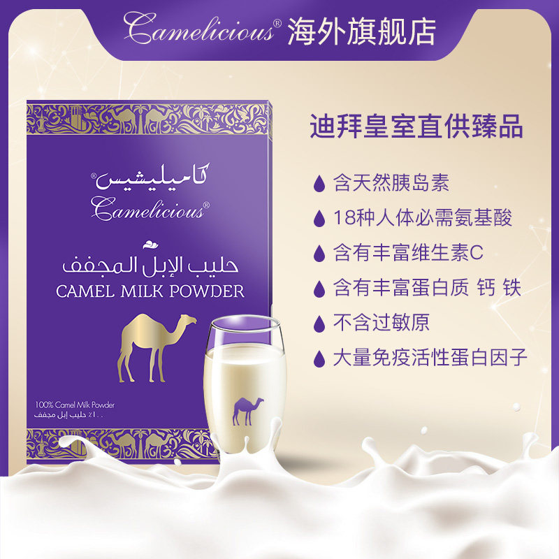 camelicious骆驼迪拜原装进口奶粉 Camelicious海外驼奶及驼奶粉
