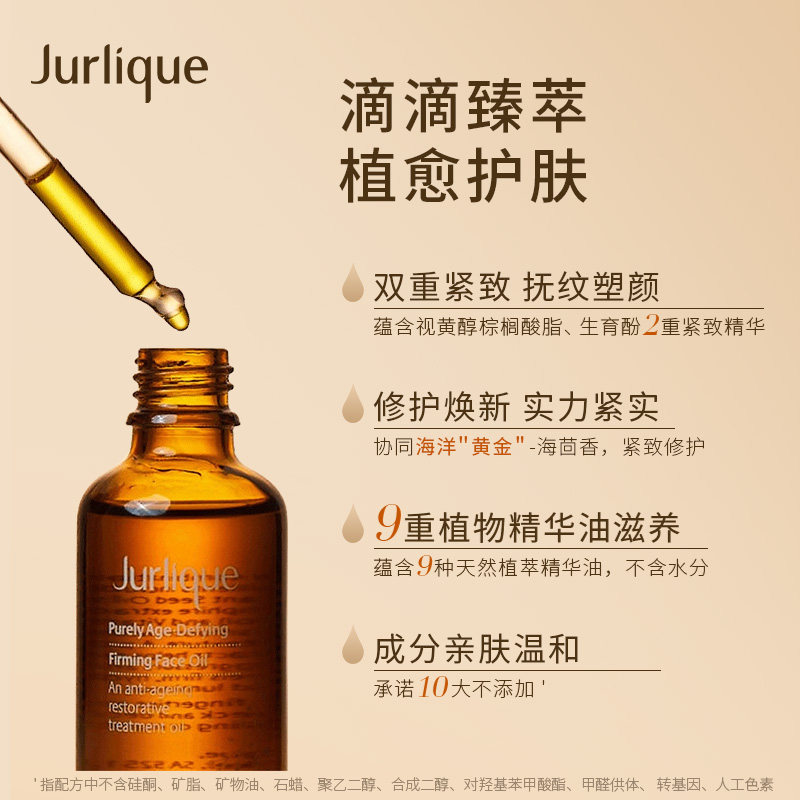 jurlique /茱莉蔻菁萃复颜精华油 Jurlique海外精华油