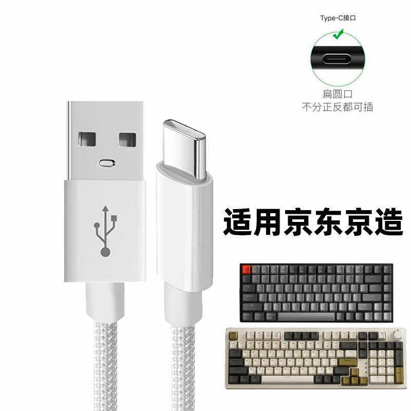 适用京东京造JZ990 J104 J8 G96 K10 K8 K3 K2客制化蓝牙无线机械键盘数据线电脑USB连接线TYPE-C加长充电线