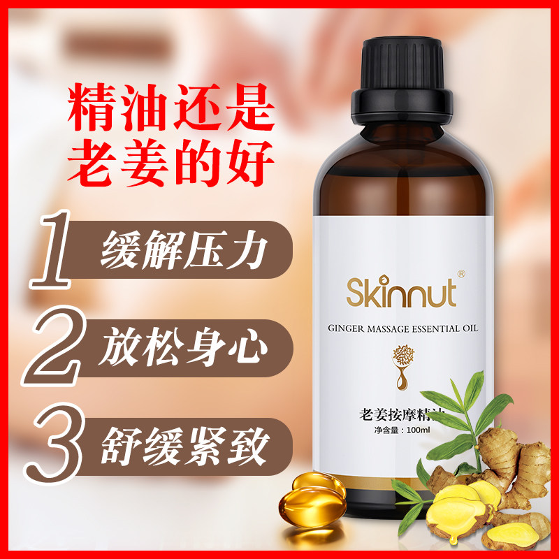 全身按摩精油老姜精油 skinnut复方精油