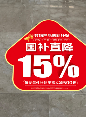 国补宣传物料广告地贴画
