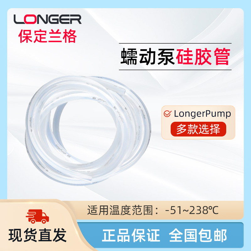 longerpump保定兰格蠕动泵管软管13#16#18#19#蠕动泵硅胶管专用管 - 图0