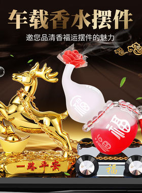 汽车摆件车载香水一鹿平安鹿创意个性高档女车内饰品摆件装饰用品