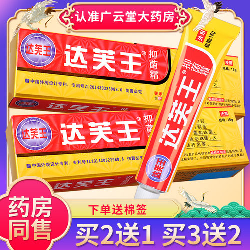 【正品买1送1】达芙王抑菌霜达肤王霜剂软膏皮肤外用草本乳膏LS-图0