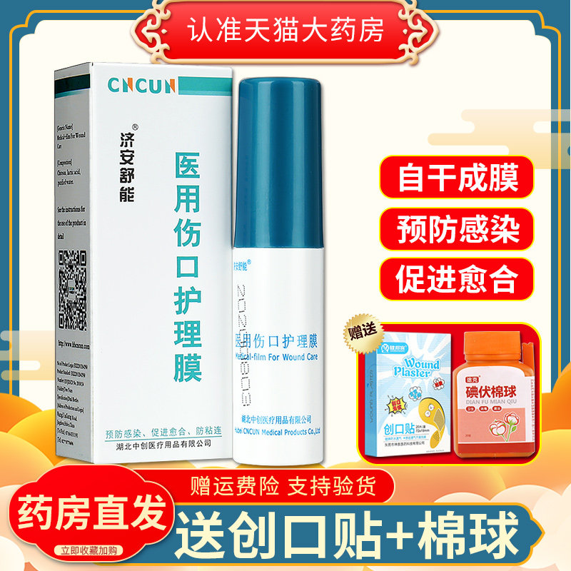 济安舒能壳聚糖喷雾wm皮肤液体敷料 广云堂大药房伤口敷料