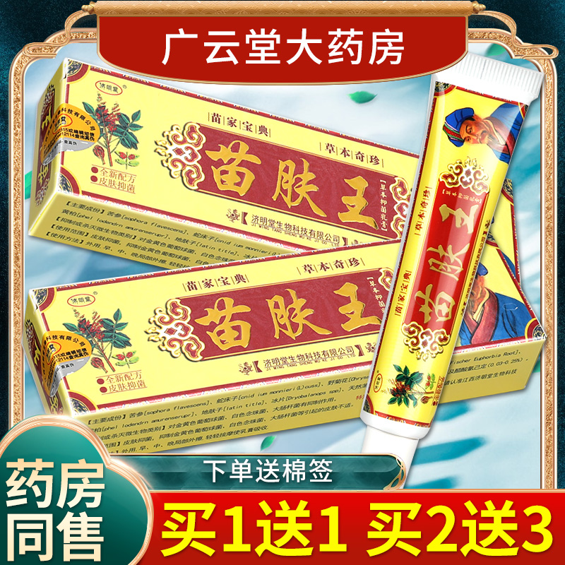 买1送1】济明堂苗肤王草本抑菌软膏 苗芙王苗夫王乳膏皮肤外用LS