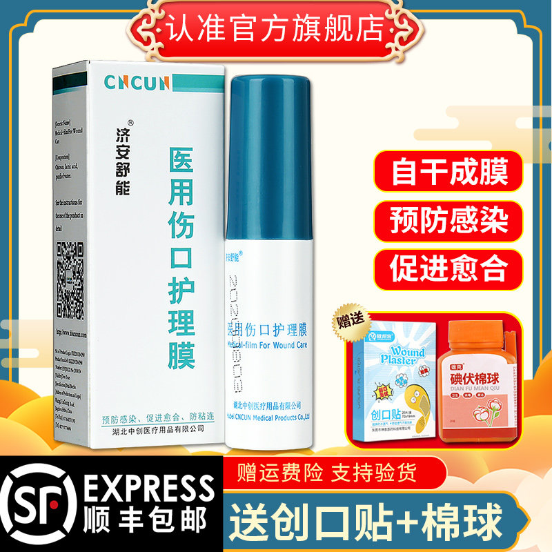 济安舒能壳聚糖喷雾wm皮肤液体敷料 广云堂大药房伤口敷料