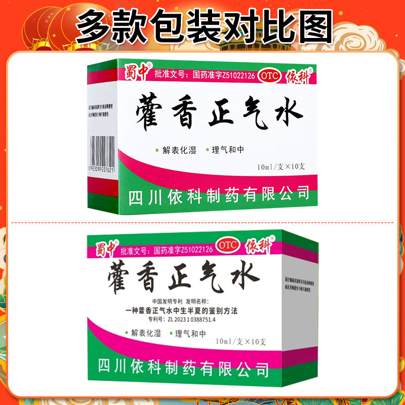 蜀中依科藿香正气水老牌子雚香藿香正气水小儿口服液官方旗舰店GJ
