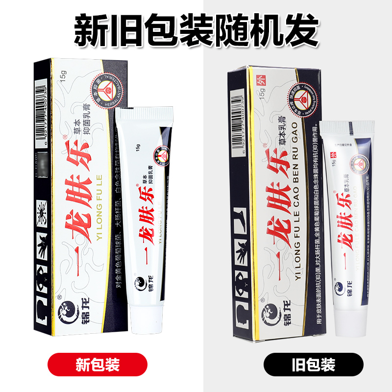 【1送1】锦龙一龙肤乐草本官方ls乳膏 广云堂大药房皮肤消毒护理（消）