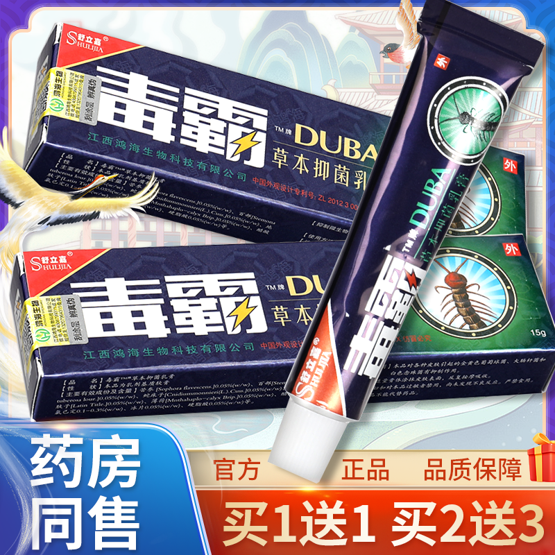 【3盒18元】舒立嘉毒霸草本抑菌乳膏 独霸天下软膏旗舰店正品LS