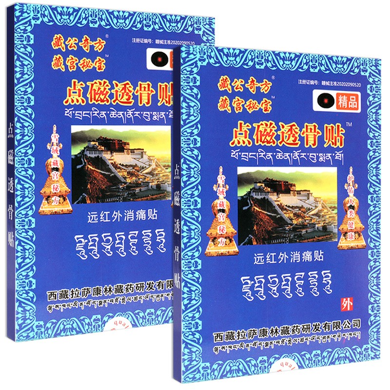 30元10盒】藏宫秘宝点磁透骨贴远红外消痛贴膏皮肤外用官方正品GD - 图0