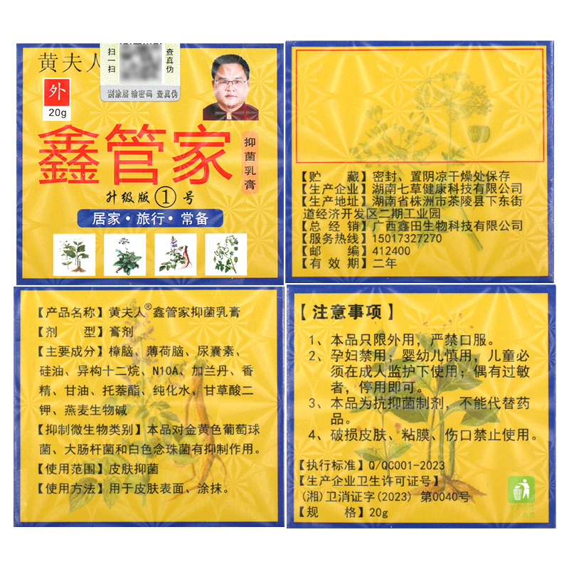 【买1送1】中神草华黄夫人鑫管家成人儿童皮肤外用草本抑菌乳膏LS