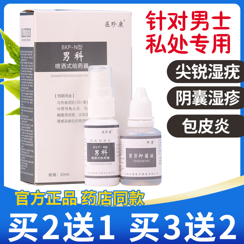 医珍康男科喷洒式给药器旗舰店喷剂 广云堂大药房保健理疗